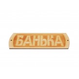 Табличка для бани "Банька" гравировка (БГ-22)