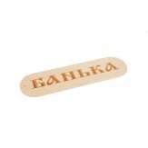 Табличка "Банька"