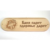 Табличка "Баня парит здоровье дарит"