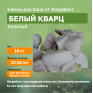 Белый кварц ЖадеБест колотый крупный 1 кг, комплект камней 10 кг