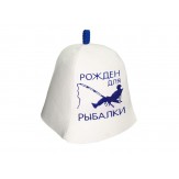 Шапка для бани и сауны с надписью "Рожден для рыбалки!"